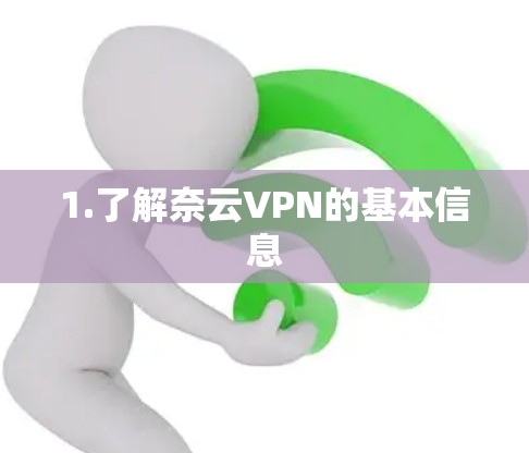 1.了解奈云VPN的基本信息