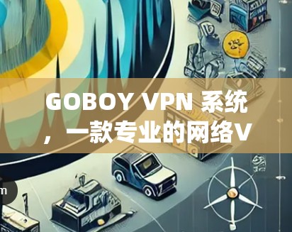 GOBOY VPN 系统，一款专业的网络VPN推荐