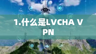 1.什么是LVCHA VPN
