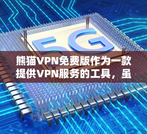 熊猫VPN免费版作为一款提供VPN服务的工具，虽然在某些方面进行了改进，但在某些关键功能和限制上仍有不足。以下是对其的主要问题的总结