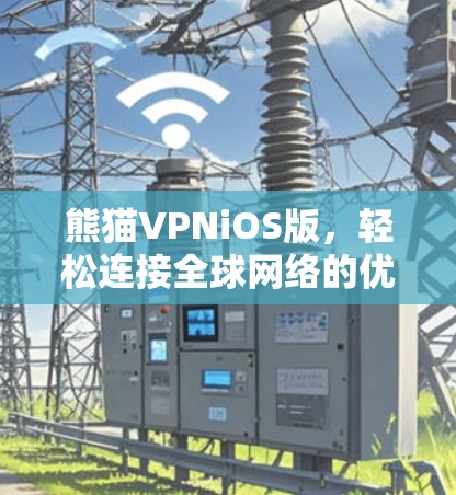 熊猫VPNiOS版，轻松连接全球网络的优质选择