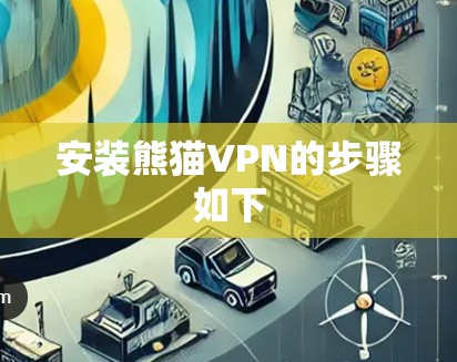 安装熊猫VPN的步骤如下