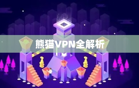 熊猫VPN全解析