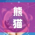 熊猫VPN是一款功能丰富、灵活的VPN服务，适合不同规模和需求的用户。以下是对熊猫VPN优惠的详细分析