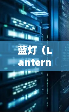蓝灯（Lantern）下载，AI驱动的实时数据获取