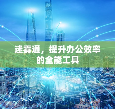 迷雾通，提升办公效率的全能工具