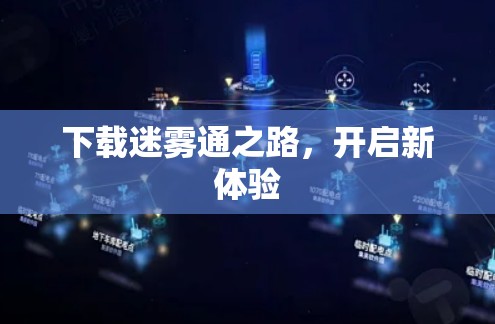 下载迷雾通之路，开启新体验