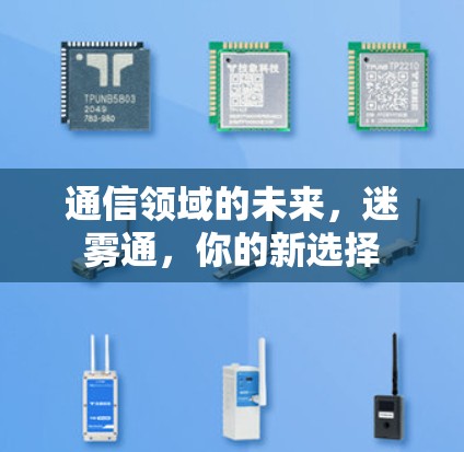 通信领域的未来，迷雾通，你的新选择