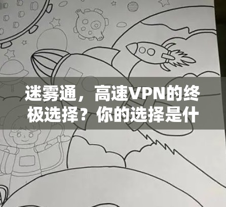 迷雾通，高速VPN的终极选择？你的选择是什么？