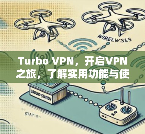 Turbo VPN，开启VPN之旅，了解实用功能与使用技巧