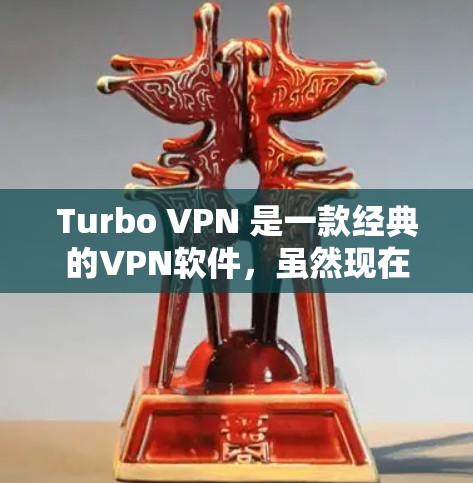 Turbo VPN 是一款经典的VPN软件，虽然现在可能不如现在那样流行，但在特定需求下仍然有其价值。以下是一些关于Turbo VPN 的基本配置信息，帮助你更好地使用Turbo VPN