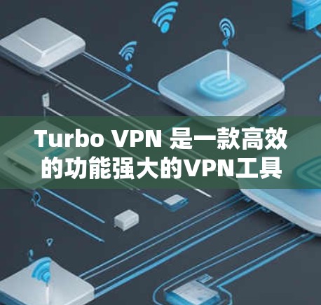 Turbo VPN 是一款高效的功能强大的VPN工具，提供了多种连接方式，包括本地到本地、本地到国际和国际到国际的配置。以下是一些关于Turbo VPN优惠的详细步骤说明