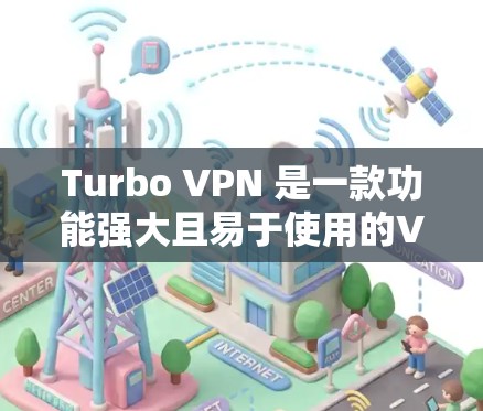 Turbo VPN 是一款功能强大且易于使用的VPN软件，专为用户设计，提供高效、安全的网络连接体验。以下是对Turbo VPN电脑版的详细介绍