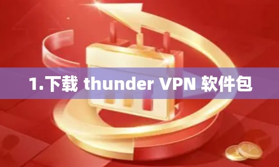 1.下载 thunder VPN 软件包