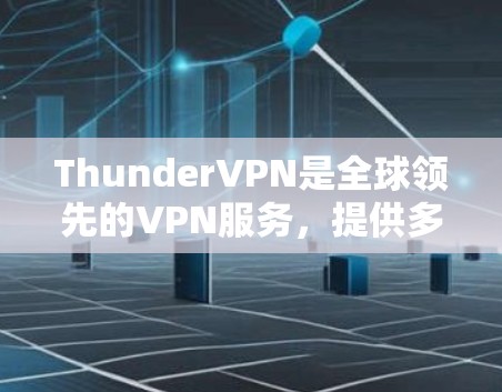 ThunderVPN是全球领先的VPN服务，提供多种网络选择，包括本地和国际VPN。ThunderVPN的Android版是基于ThunderNet 6.版本，支持多设备使用