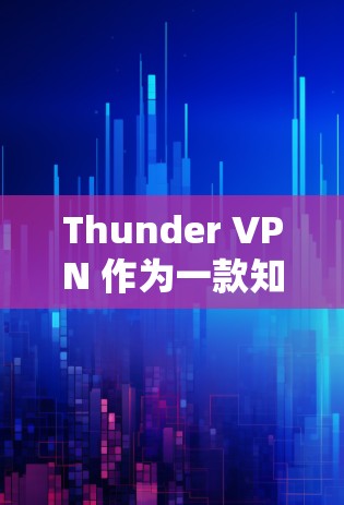 Thunder VPN 作为一款知名的VPN服务，确实提供了多种版本，其中包括 iOS 版本。以下是Thunder VPN 的 iOS 版本的主要信息