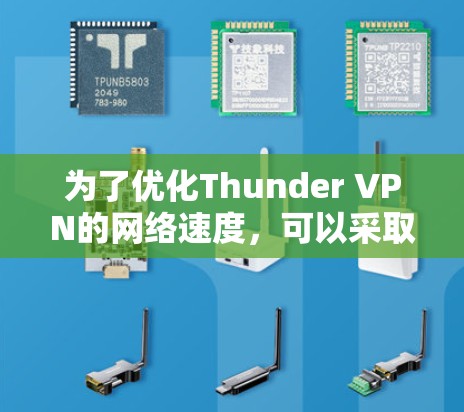 为了优化Thunder VPN的网络速度，可以采取以下步骤