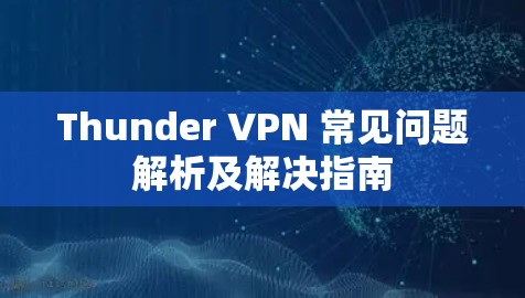 Thunder VPN 常见问题解析及解决指南