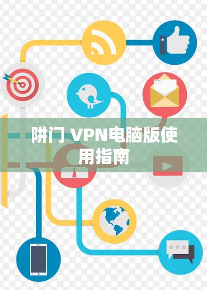 阱门 VPN电脑版使用指南