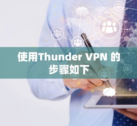 使用Thunder VPN 的步骤如下