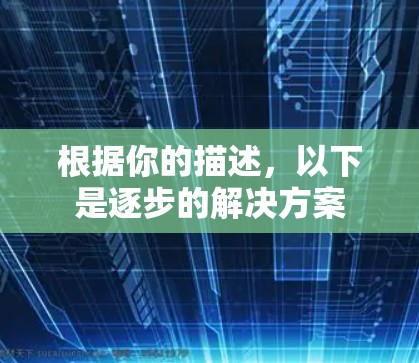 根据你的描述，以下是逐步的解决方案