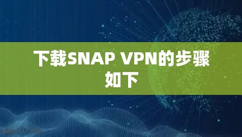 下载SNAP VPN的步骤如下