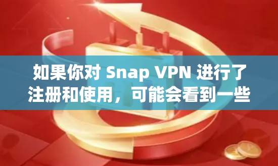 如果你对 Snap VPN 进行了注册和使用，可能会看到一些免费的试用功能，但这些功能可能不会持续使用。如果你需要长期的VPN服务，建议考虑 Snap VPN 的付费套餐