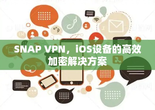 SNAP VPN，iOS设备的高效加密解决方案