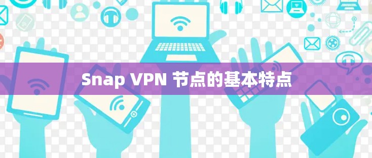 Snap VPN 节点的基本特点