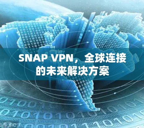 SNAP VPN，全球连接的未来解决方案