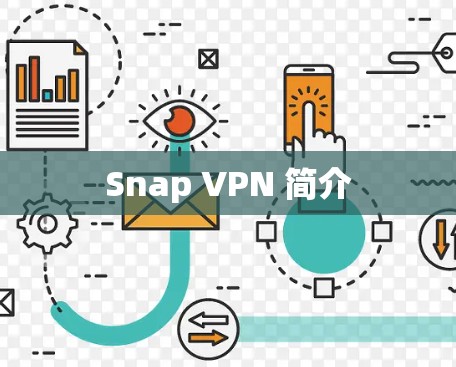 Snap VPN 简介