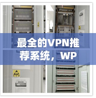 最全的VPN推荐系统，WPA3-WPA2-WTLS-1.2加密VPN下载指南