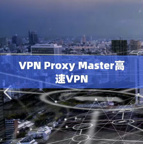VPN Proxy Master高速VPN