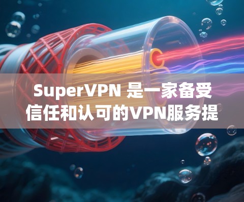 SuperVPN 是一家备受信任和认可的VPN服务提供商，以其可靠的安全性和强大的防护能力而闻名。它主要提供的是以太网 VPN 服务，旨在为用户提供一个安全、稳定的网络连接