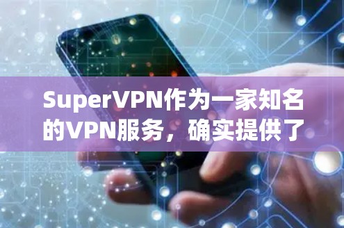 SuperVPN作为一家知名的VPN服务，确实提供了一定的免费试用选项。以下是关于SuperVPN免费试用的详细信息