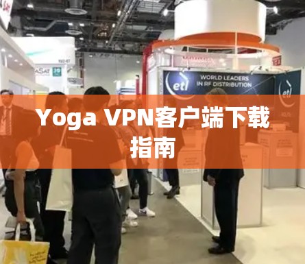 Yoga VPN客户端下载指南