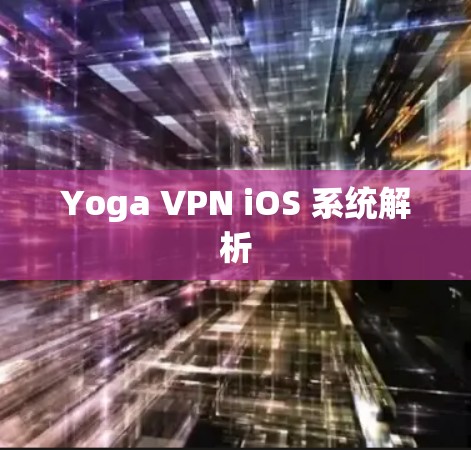 Yoga VPN iOS 系统解析
