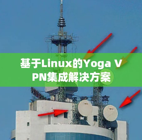 基于Linux的Yoga VPN集成解决方案