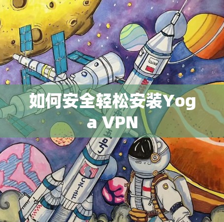 如何安全轻松安装Yoga VPN