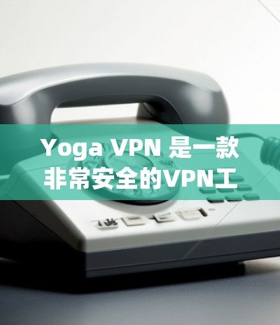 Yoga VPN 是一款非常安全的VPN工具，主要基于 SSL/TLS 2.5 加密技术，使用 256位双加密 的方式对数据进行加密。这个方案使得 Yoga VPN 是目前为止最安全的 VPN 之一
