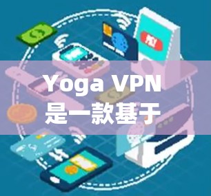 Yoga VPN 是一款基于 Diffie-Hellman 技术的高速VPN服务，旨在为用户提供安全、可靠的网络连接。它通过使用独特的设计和加密协议，确保数据在传输过程中保持隐私和安全性