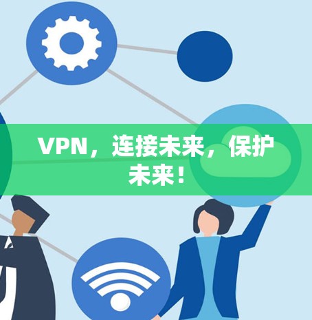 VPN，连接未来，保护未来！