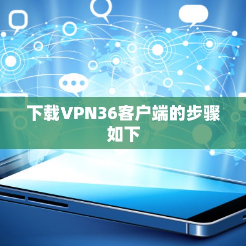 下载VPN36客户端的步骤如下