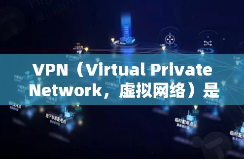 VPN（Virtual Private Network，虚拟网络）是一种技术，允许用户在不被物理网络限制的情况下访问互联网。以下是关于VPN的详细指南