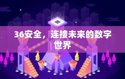 36安全，连接未来的数字世界