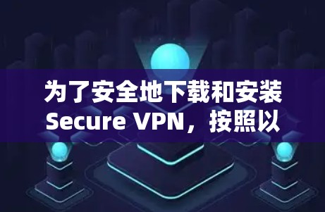 为了安全地下载和安装Secure VPN，按照以下步骤操作