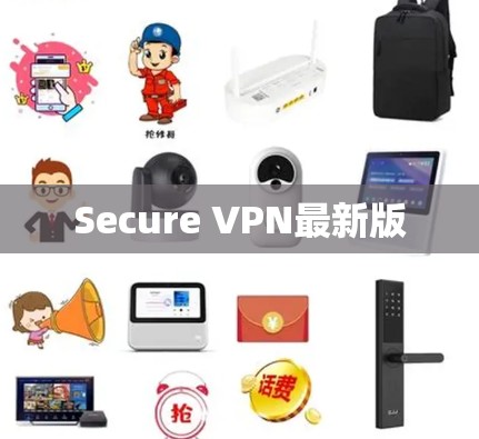 Secure VPN最新版