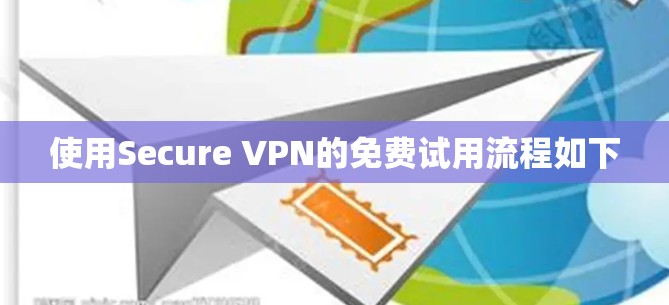 使用Secure VPN的免费试用流程如下
