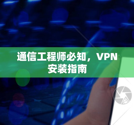通信工程师必知，VPN安装指南