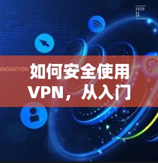 如何安全使用VPN，从入门到高级配置